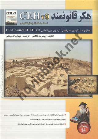 هکر قانونمند CEH v9 ریموند بلاکمن ترجمه مهران تاجبخش انتشارات پندار پارس